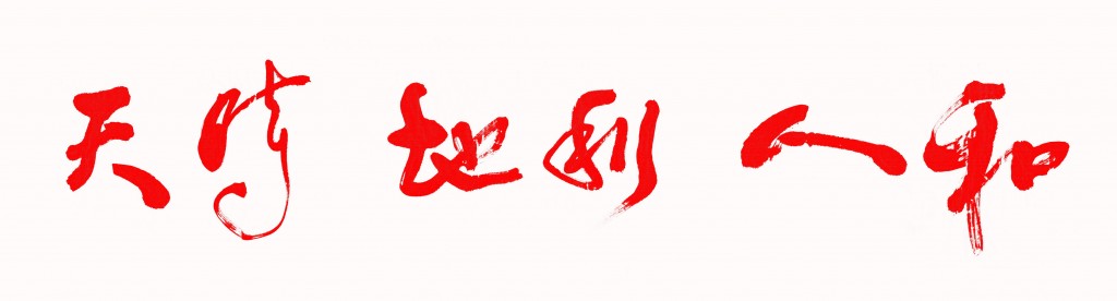 Chinese Trinity/Triumvirate (Heaven, Man & Earth)