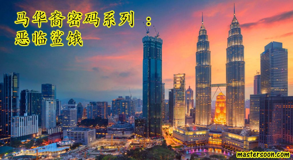 马华裔密码系列