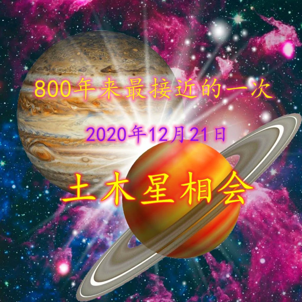 土木星相会
